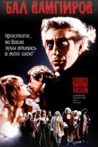 Постер к фильму "Бал вампиров" #107091