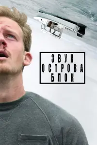 Постер к фильму "Звук острова Блок" #138274