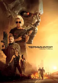 Постер к фильму "Терминатор: Тёмные судьбы" #371927