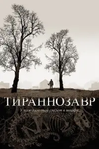 Постер к фильму "Тираннозавр" #466970