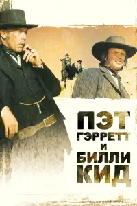 Постер к фильму "Пэт Гэрретт и Билли Кид" #385335