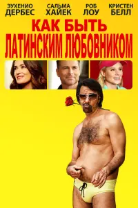 Постер к фильму "Как быть латинским любовником" #68771