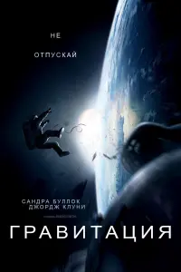 Постер к фильму "Гравитация" #36352