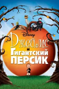 Постер к фильму "Джеймс и гигантский персик" #83076