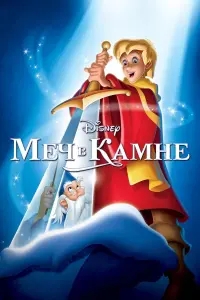 Постер к фильму "Меч в камне" #58313