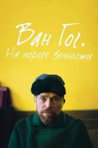 Постер к фильму "Ван Гог. На пороге вечности" #104987