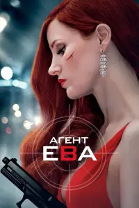 Постер к фильму "Агент Ева" #374023