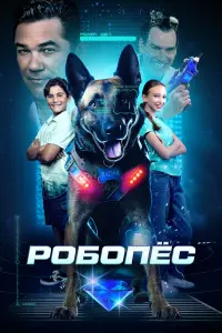 Робопес