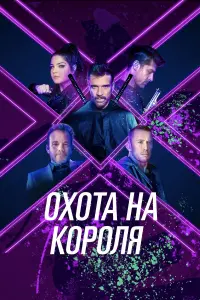 Постер к фильму "Охота на короля" #395790