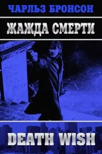 Постер к фильму "Жажда смерти" #372207