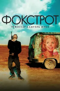 Постер к фильму "Фокстрот" #394775