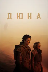 Постер к фильму "Дюна" #17511