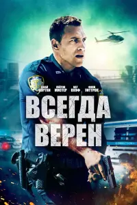 Постер к фильму "Всегда верен" #461365