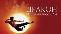 Задник к фильму "Дракон: История Брюса Ли" #90021