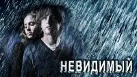 Задник к фильму "Невидимый" #482726