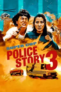 Постер к фильму "Полицейская История 3: Суперполицейский" #108547