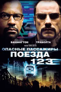 Постер к фильму "Опасные пассажиры поезда 123" #113122