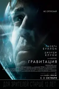 Постер к фильму "Гравитация" #36355