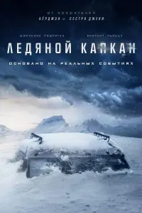 Ледяной капкан