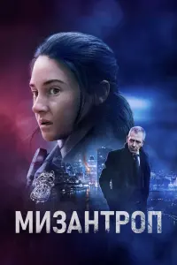 Постер к фильму "Мизантроп" #41315