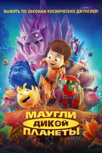 Постер к фильму "Маугли дикой планеты" #392242