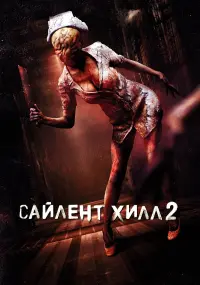 Постер к фильму "Сайлент Хилл 2" #72148