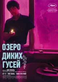 Постер к фильму "Озеро диких гусей" #384201