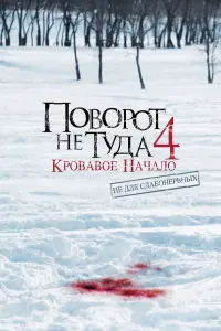 Поворот не туда 4