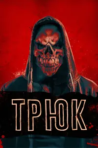 Постер к фильму "Трюк" #403168