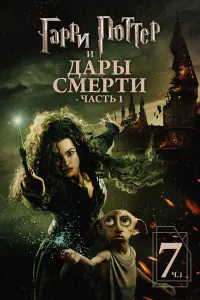 Постер к фильму "Гарри Поттер и Дары смерти: Часть I" #11530