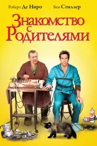 Постер к фильму "Знакомство с родителями" #97406