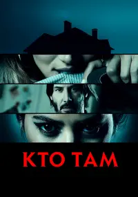 Постер к фильму "Кто там?" #70206