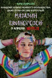 Постер к фильму "Магазин единорогов" #422677