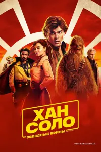 Постер к фильму "Хан Соло: Звёздные войны. Истории" #36648