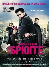 Постер к фильму "Залечь на дно в Брюгге" #108508