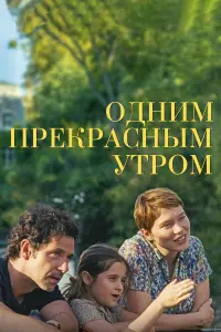 Постер к фильму "Одним прекрасным утром" #385766