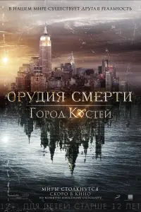 Постер к фильму "Орудия смерти: Город костей" #64141