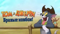 Задник к фильму "Том и Джерри: Бравые ковбои!" #58859