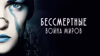 Задник к фильму "Бессмертные: Война миров" #412380