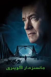 Постер к фильму "Шпионский мост" #474402