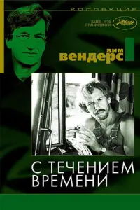 С течением времени