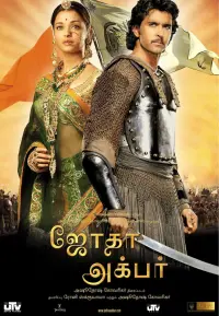 Постер к фильму "Джодха и Акбар" #450389