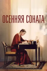 Постер к фильму "Осенняя соната" #388731