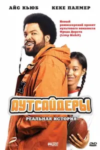 Постер к фильму "Аутсайдеры" #462667