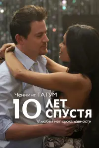 Постер к фильму "10 лет спустя" #389287