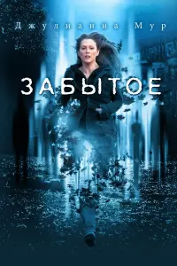 Постер к фильму "Забытое" #144315