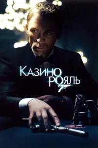 Постер к фильму "007: Казино Рояль" #31950