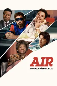 Постер к фильму "Air: Большой прыжок" #68872