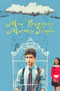 Постер к фильму "Мой психолог — Мистер Голубь" #510341