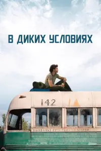 Постер к фильму "В диких условиях" #77141